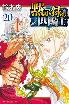 Volume 20 (4KOA) | Nanatsu no Taizai Wiki | Fandom