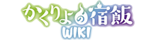 Kakuriyo no Yadomeshi Wiki