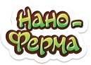 Нано-ферма | Нано Ферма. Русская вики | Fandom