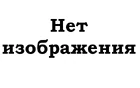 Нет изображения