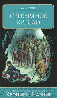 Хроники нарнии 4 серебряное кресло актеры