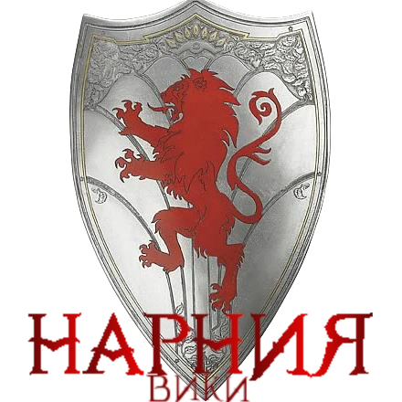 Нарния Вики