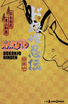 Naruto: A Lenda de Um Ninja Determinado | Wiki Naruto | Fandom