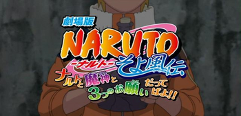 Naruto Crónicas de Brisa Suave la película ¡¡Naruto, el Genio, y los Tres Deseos 'ttebayo!!