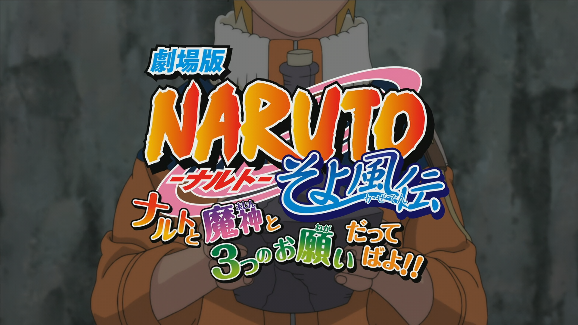 Naruto and the Three Wishes (Anime) –