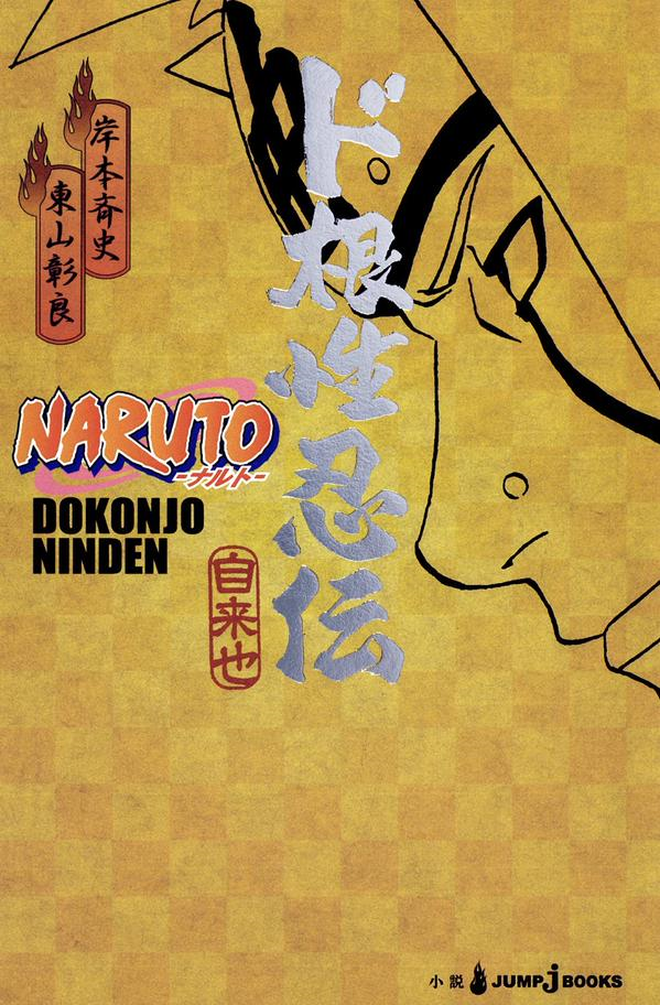 Naruto Shippuuden 6ª Temporada Contos de um Ninja Corajoso ~Pergaminhos Ninja de Jiraiya~ Parte 1 - Assista na Crunchyroll