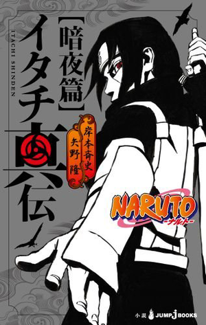 Itachi Shinden Livre De Nuit Sombre Naruto Wiki Fandom Itachi Shinden Livre De Nuit Sombre Naruto Wiki Fandom