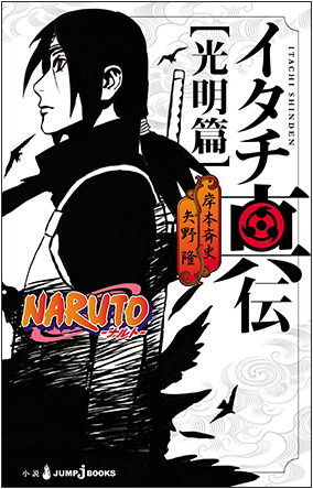 At regere bluse Mindre Itachi Shinden: Book of Bright Light | Narutopedia | Fandom