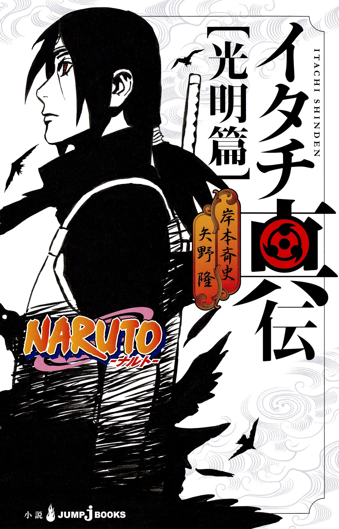 Itachi Shinden Book Of Bright Light Narutopedia Fandom