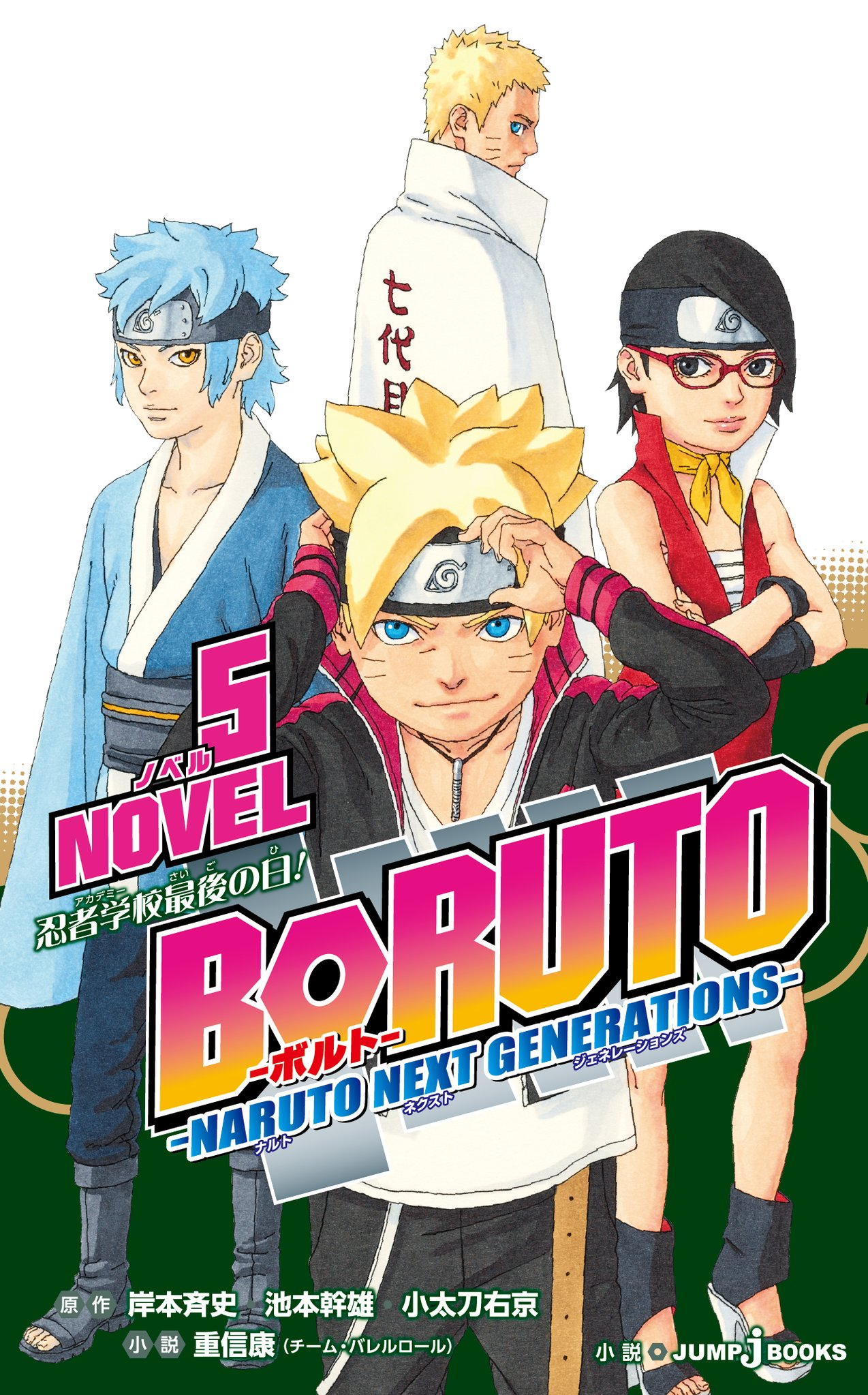 Boruto: Naruto Next Generations — Novela 5 O Último Dia na Academia  Ninja!, Wiki Naruto