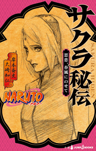 Sakura Hiden Thoughts Of Love Riding Upon A Spring Breeze Narutopedia Fandom
