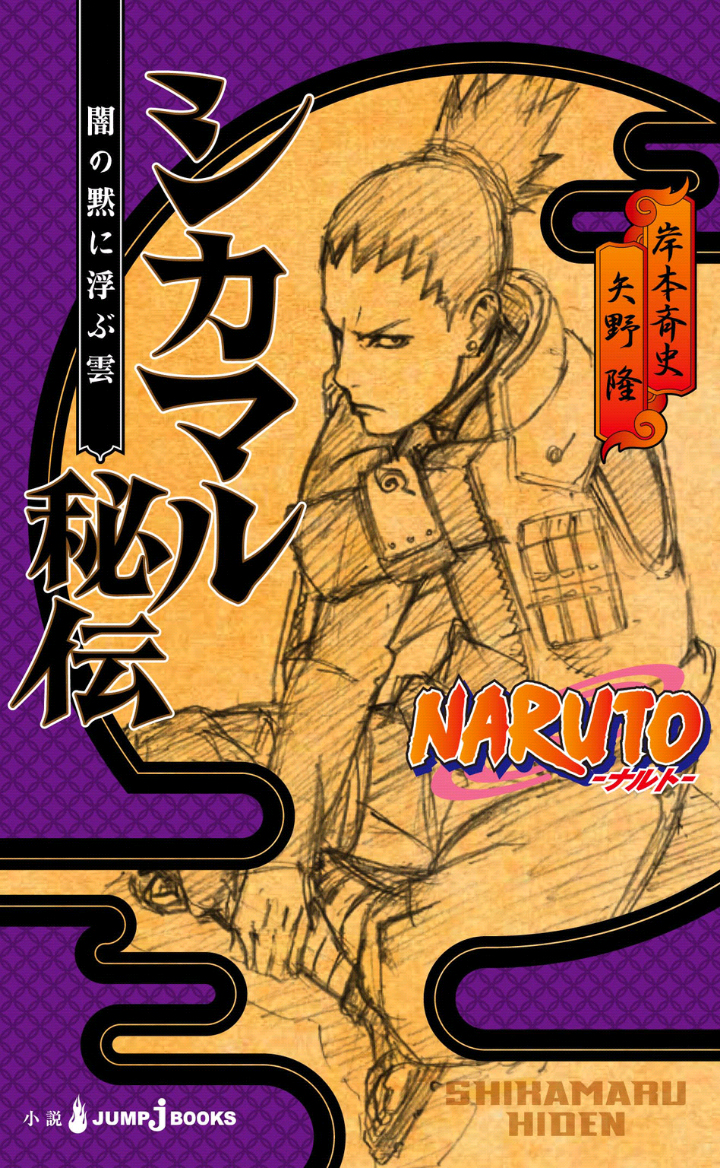 Shikamaru Hiden: A Nuvem que Paira no Silêncio da Escuridão, Wiki Naruto