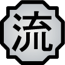FlowIcon