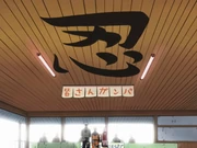 The kanji for “shinobi” on the ceiling.
