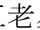 Gorosei