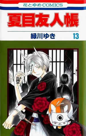 Natsume-yuujinchou-volume-13-cover