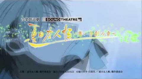 SOUND THEATRE × 夏目友人帳 ～集い 音劇の章～ TVCM 30秒