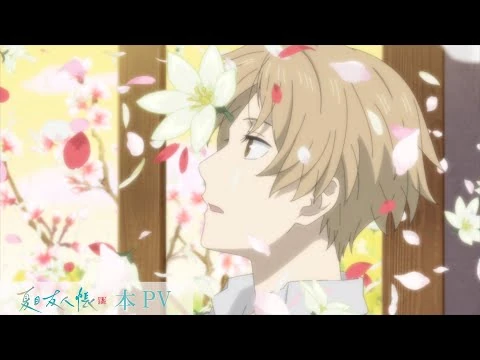 TVアニメ「夏目友人帳_漆」本PV｜2024年10月7日（月）より放送開始