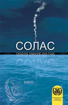 Конвенция солас 74. Солас 74. Международная конвенция по охране человеческой жизни на море Солас-74. МК Солас-74.