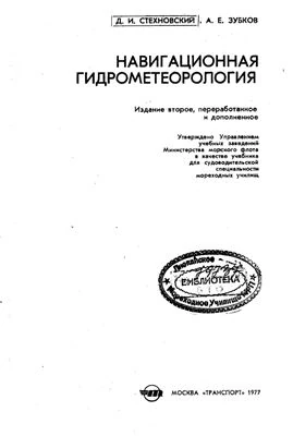 Книга: "Навигация и лоция, навигационная гидрометеорология, электронная картогра