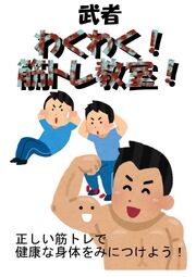 わくわく!筋トレ教室!