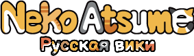 Russian Neko Atsume вики