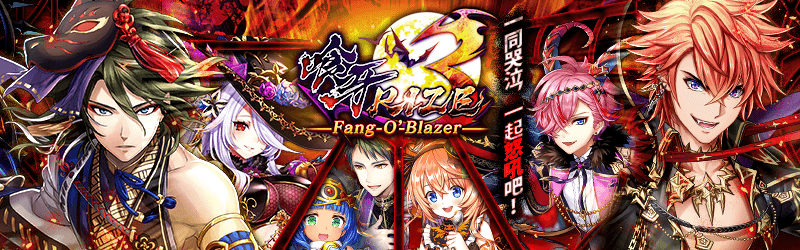 活動-喰牙RIZE3 -Fang-O’-Blazer-.png