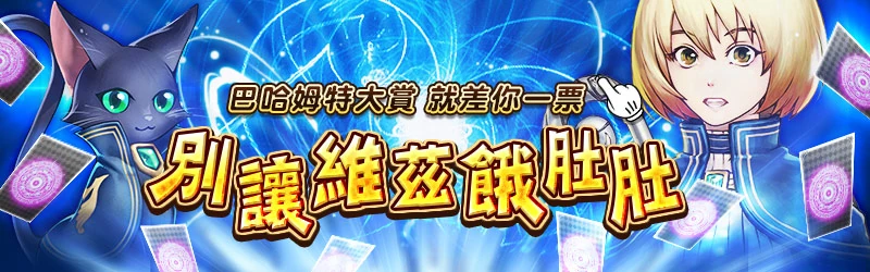 活動任務 巴哈姆特大賞入圍回饋 問答rpg 魔法使與黑貓維茲維基 Fandom