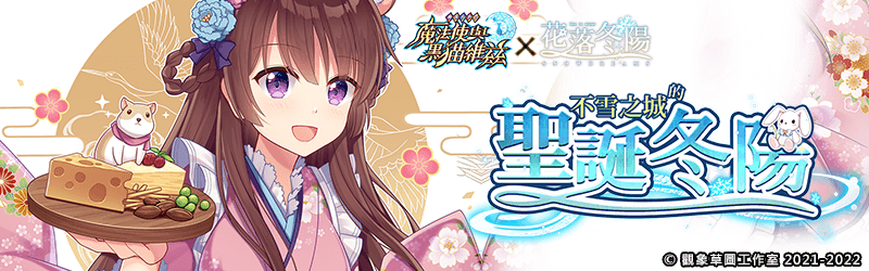 活動任務 不雪之城的聖誕冬陽 問答rpg 魔法使與黑貓維茲維基 Fandom