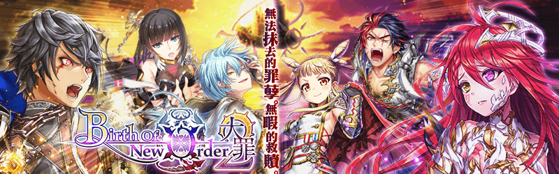 活動任務 Birth Of New Order2 大罪 問答rpg 魔法使與黑貓維茲維基 Fandom