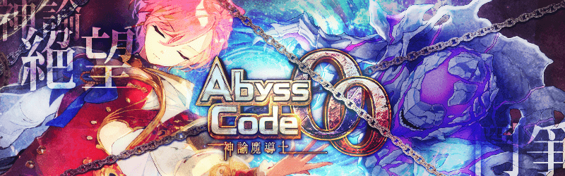 活動-AbyssCode00 神諭魔導士.png