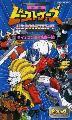 Beast Wars II: Lio Convoy's Close Call! | Neo Encyclopedia Beast Wars II: Lio Convoy's Close Call! | Neo Encyclopedia
