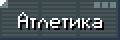 Навык Атлетика.png