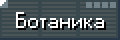 Навык Ботаника.png