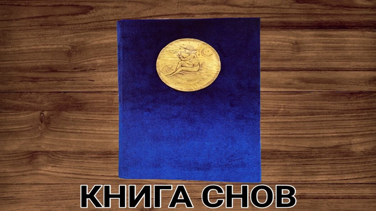 Книга Снов | Nepeta Страшилки Вики | Fandom