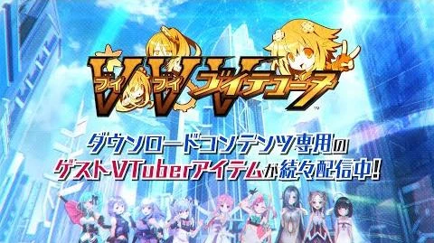 PS4「ブイブイブイテューヌ」「ゲストVTuber」DLC紹介ムービー①