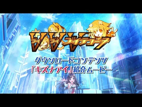 PS4「ブイブイブイテューヌ」キズナアイDLC紹介ムービー