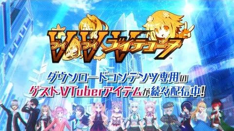 PS4「ブイブイブイテューヌ」「ゲストVTuber」DLC紹介ムービー②