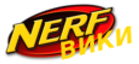 Nerf вики