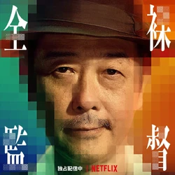 The Naked Director | Netflix Wiki | Fandom