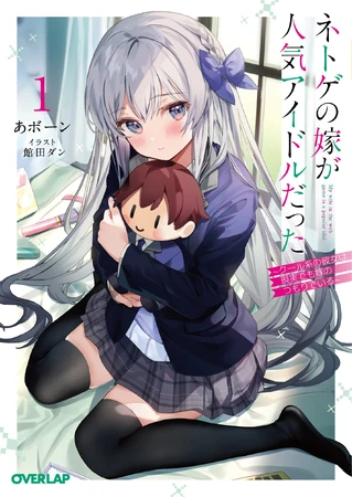Light Novel Volume 1 | Netoge no Yome ga Ninki Idol datta