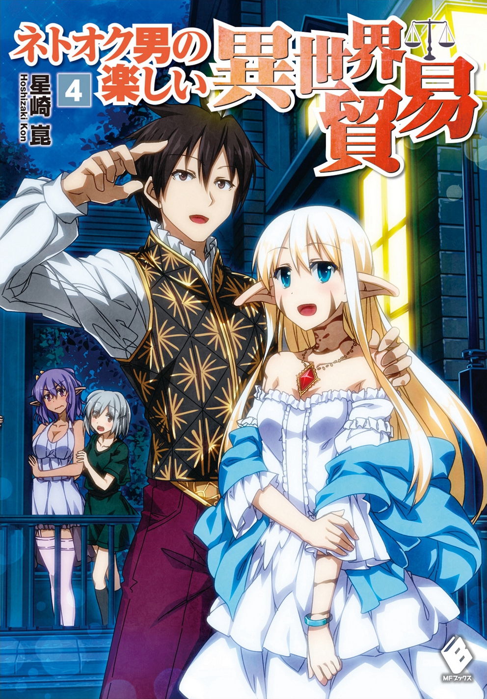Light Novel Volume 4 | Netooku Otoko no Tanoshii Isekai Boueki 