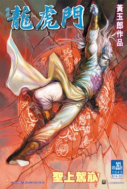 新著0263 | 新著龙虎门非官方 维基 | fandom