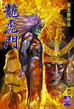 新著0396 | 新著龙虎门非官方 维基 | fandom