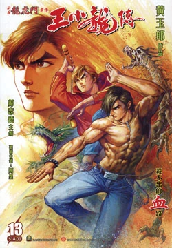 王小龙传13 | 新著龙虎门非官方 维基 | fandom