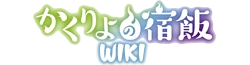 Kakuriyo no Yadomeshi Wiki
