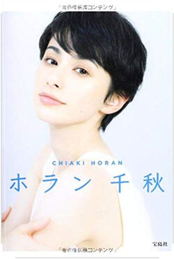 超話題新作 ホラン千秋 = CHIAKI HORAN 写真集 - 雑誌