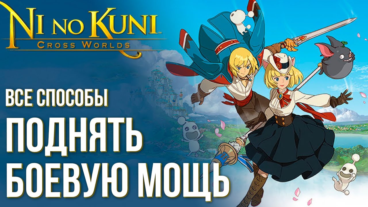 Боеспособность | Ni no Kuni: Cross Worlds вики | Fandom