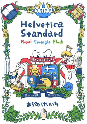 日常1-11/日常の小説/CITY1-3/Helvetica Standard絵 日常 CITY あらゐけいいち 全巻 ヘルベチカスタンダード グッズ