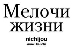 Nichijou rus